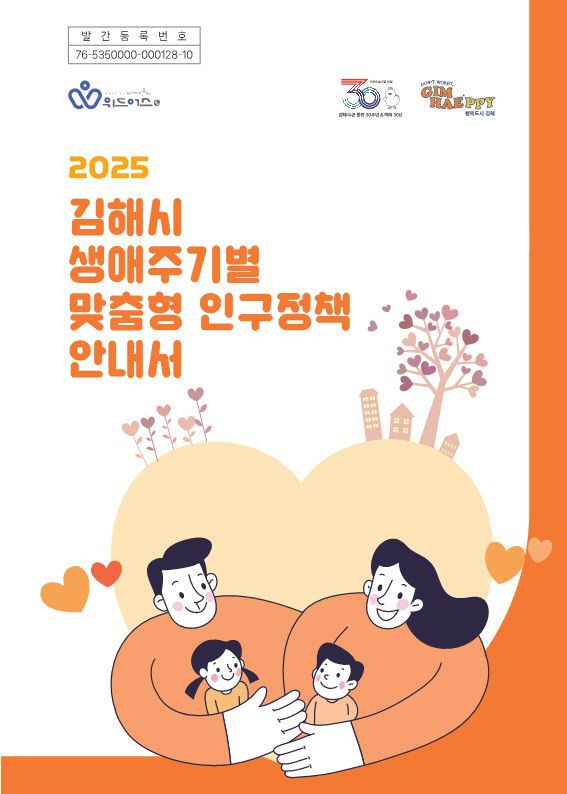 3.10(김해시, 2025 생애주기별 인구정책 안내서 발간)1