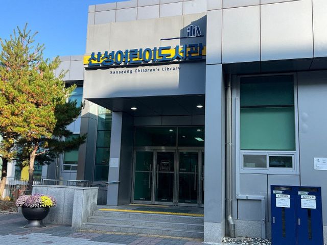 산성어린이도서관