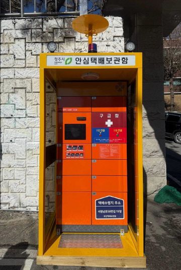 03.1 청주시, ‘범죄예방’ 안심택배 보관함 확대 설치. 사진