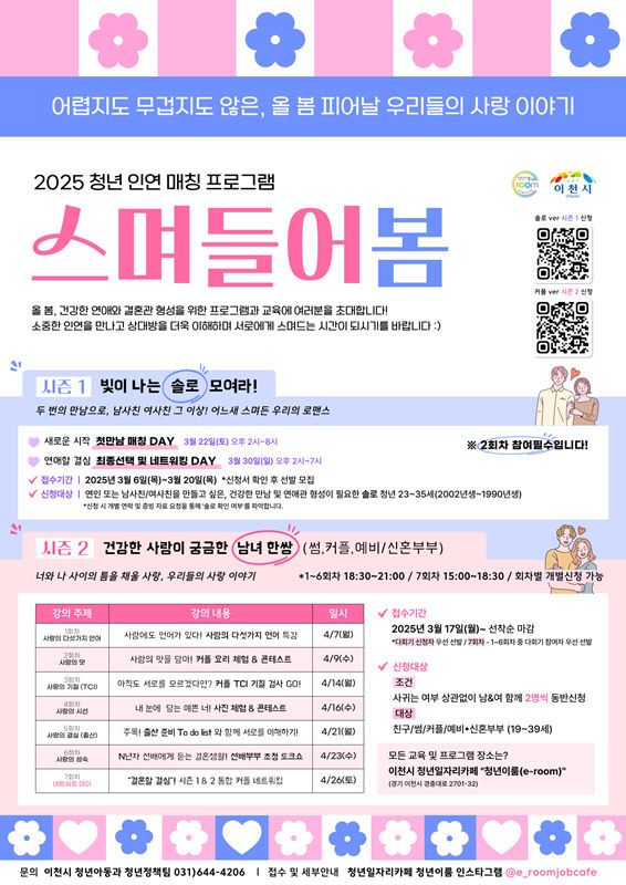 2. 이천시, 청년 인연 매칭 프로그램 참가자 모집