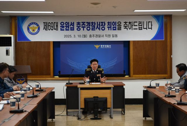 250310. 제69대 윤원섭 충주경찰서장 취임식