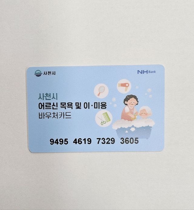 어르신 목욕비 및 이미용비 바우처카드 발급