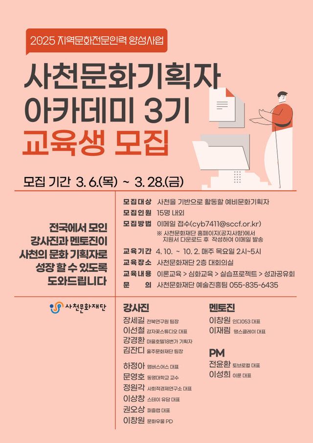 사천문화재단, 문화기획자 아카데미 교육생 모집