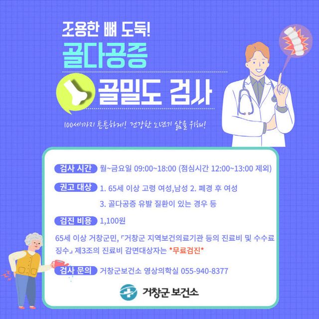 거창군 골밀도검사