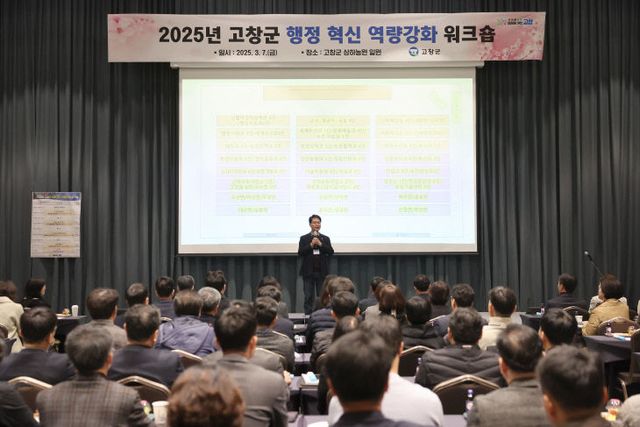 고창군, 행정혁신 역량강화 워크숍 (2) (1)