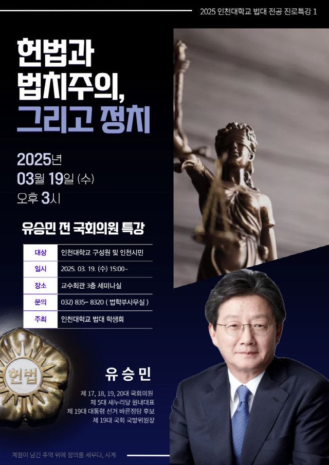 유승민 전 국회의원 초청 전공 진로특강 포스터