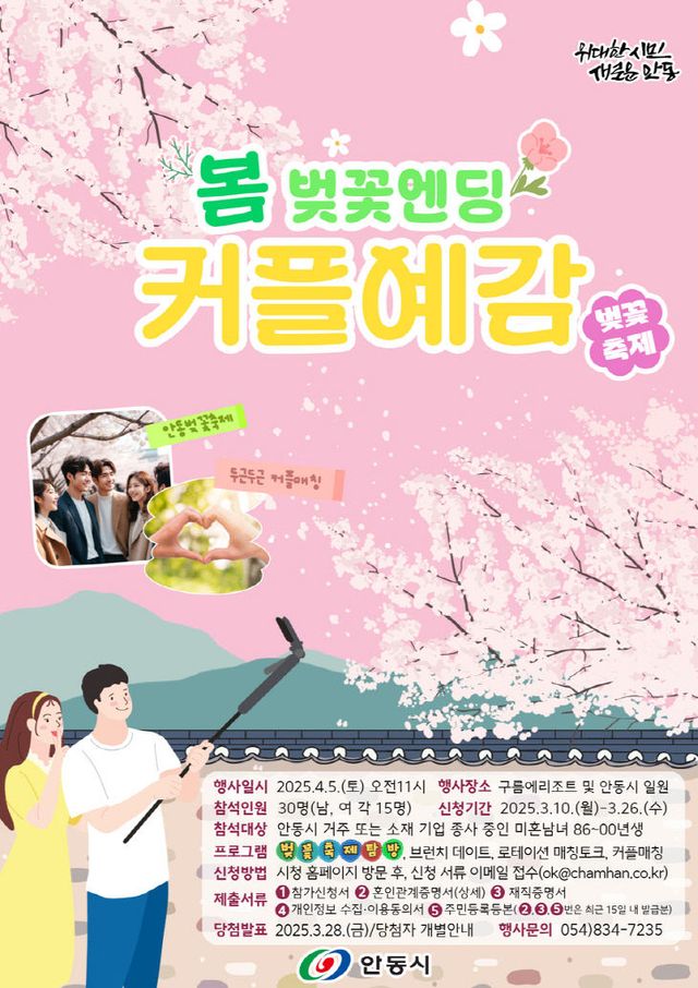 커플예감! 벚꽃엔딩’ 개최