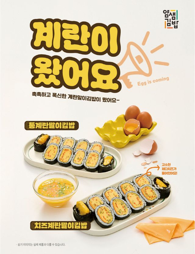 계란말이 김밥 홍보물_얌샘김밥 제공