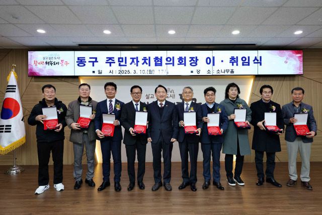 (1)인천 동구_주민자치협의회장 이·취임식 개최2