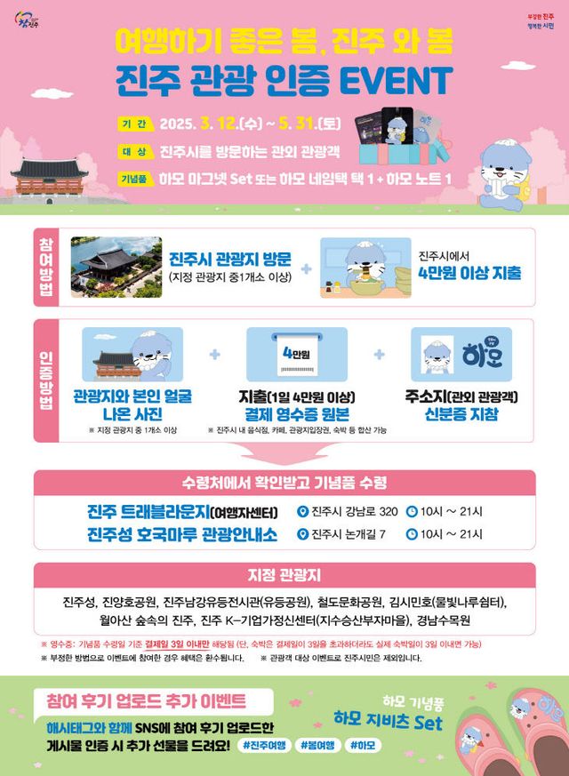 진주에서 만나는 봄, 여행 인증하고‘하모 굿즈’받아가세요!