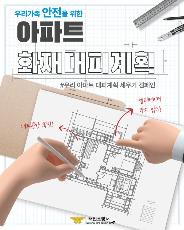 태안소방서, 아파트 화재대피계획 캠페인 홍보 포스터