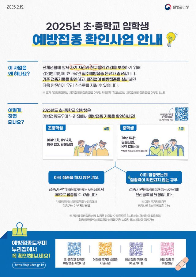 2025년 초·중학교 입학생 예방접종 확인사업 안내문