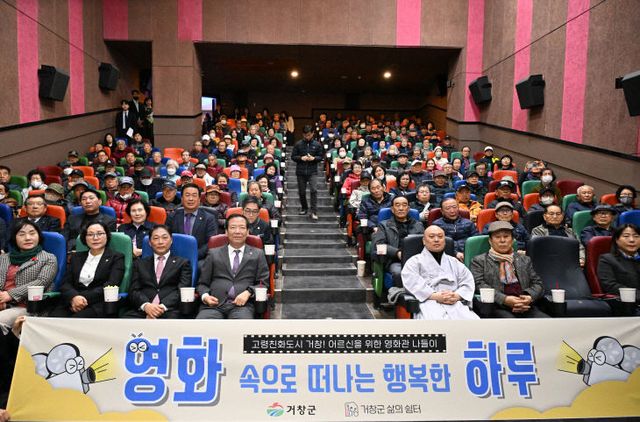 거창군 어르신을 위한 영화관 나들이 지원사업
