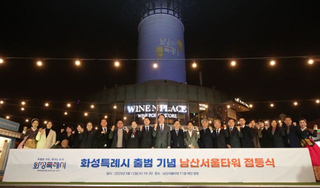 화성시, 남산서울타워 점등식에 참여한 내빈들