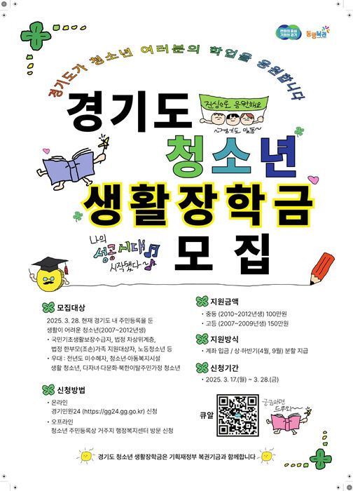 3. 경기도 청소년 생활장학금 포스터