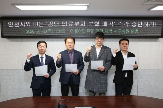 별첨사진_검단의료부지 매각 반대 기자회견 서구의원들