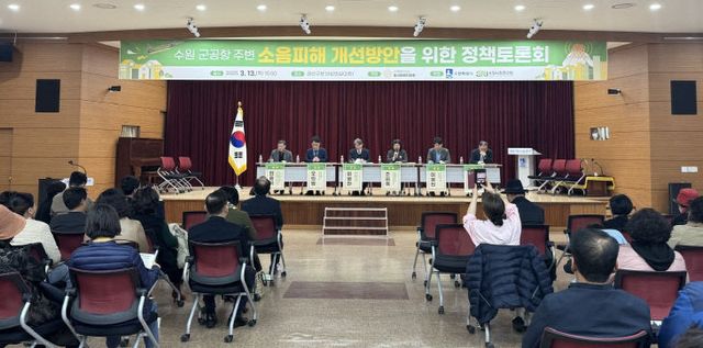수원 군공항 소음 피해, 해결 방안 모색 ‘정책토론회’