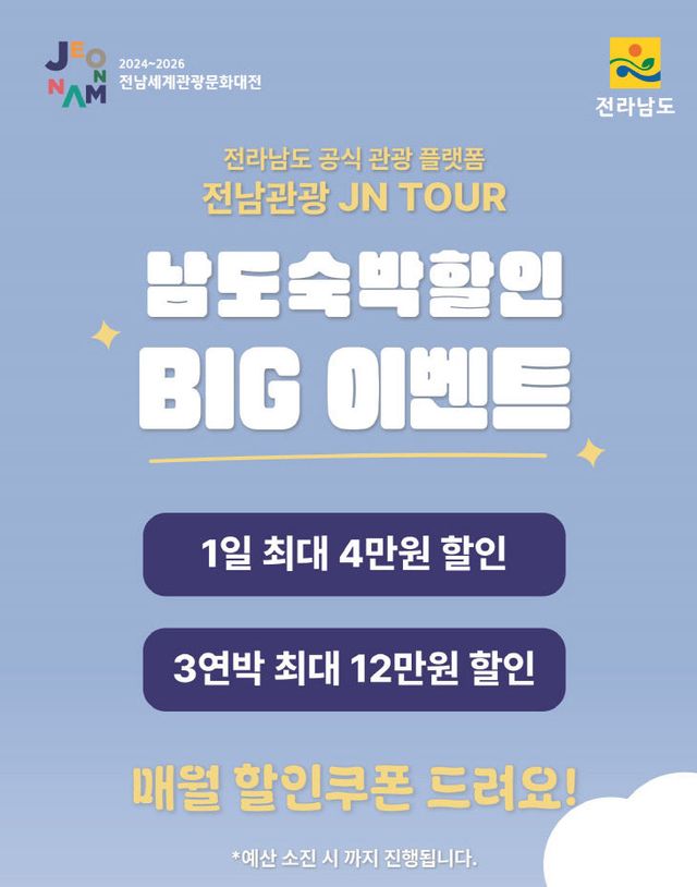 붙임1 남도 숙박할인 빅 이벤트 홍보 포스터