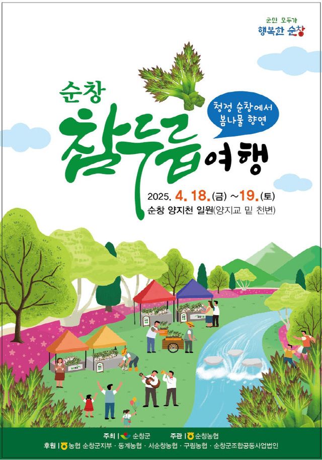 순창 0317-순창 참두릅여행 봄나물축제(1)