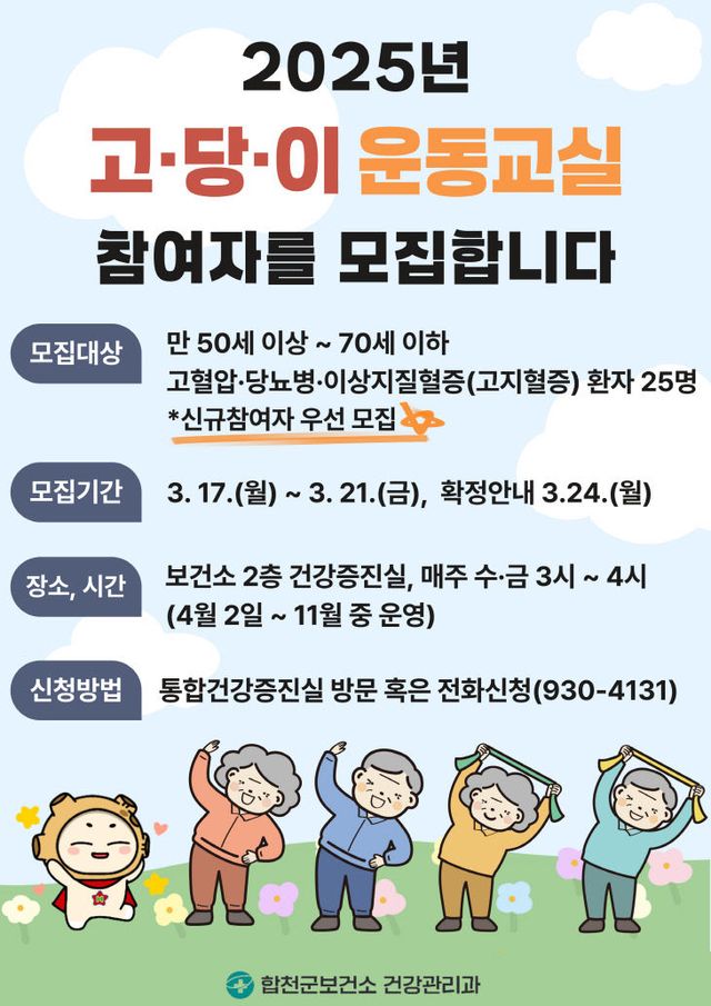 합천군 보건소, 2025년 고·당·이 운동교실 참가자 모집