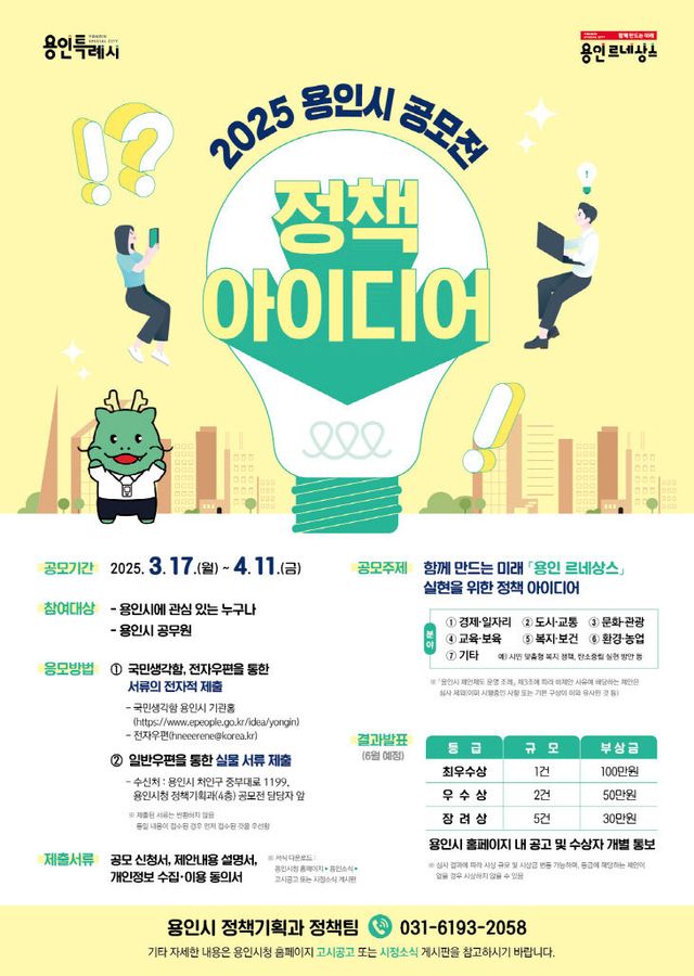 3. 용인특례시 2025년 용인시 정책 아이디어 공모전 포스터