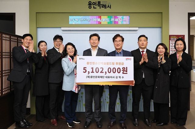 용인청소년예술꿈드림 후원금 전달-2
