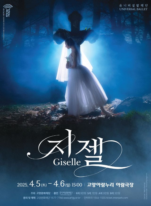 [산하기관]1. 고양문화재단, 유니버설발레단 '지젤' (1)포스터