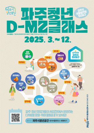 8. 파주시, 생활밀착형 청년공간‘디(D)-엠지(MZ)클래스’운영