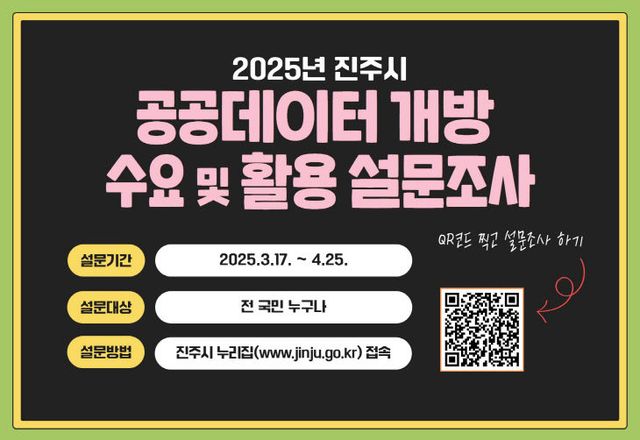 진주시, 공공데이터 맞춤 개방 위한 설문조사 실시