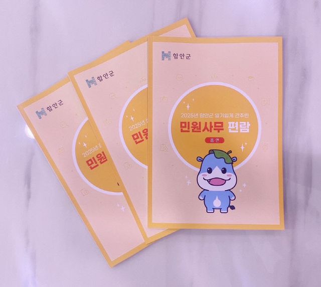 함안군 2025년도 알기쉽게 간추린 민원사무편람 제작