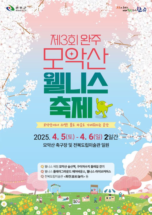 모악산웰니스축제사전접수시작