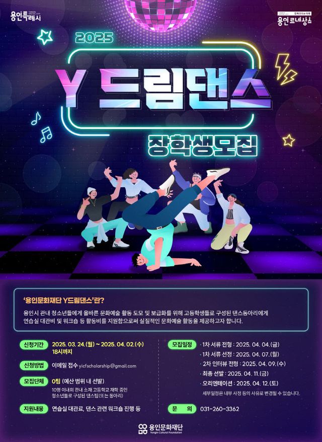 [포스터] 2025 용인문화재단 Y드림댄스 장학생 모집
