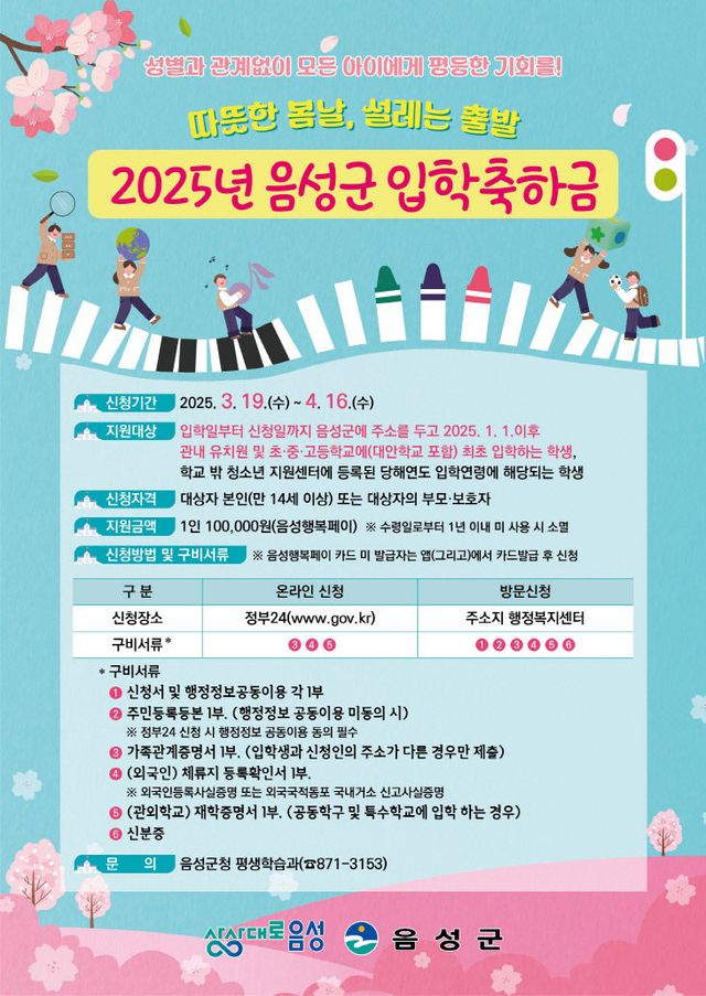2. 음성군, 2025년도 입학축하금 안내문