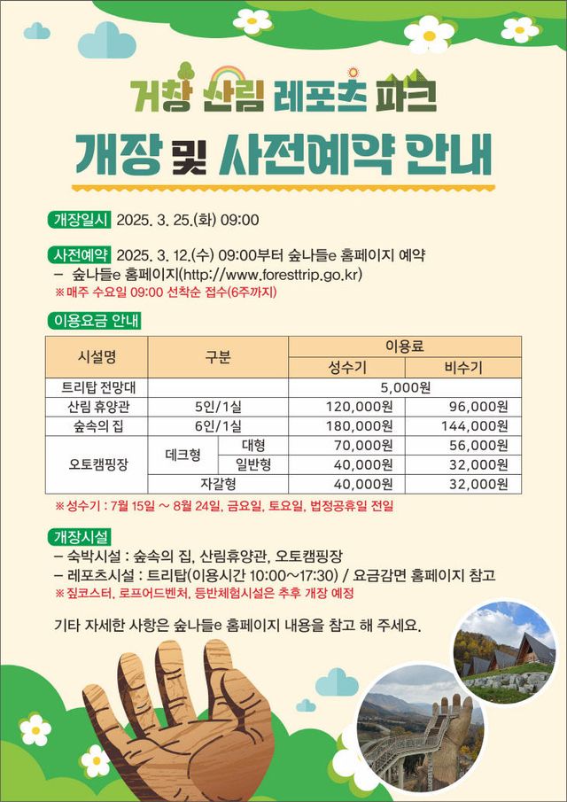 거창군 산림레포츠 개장 및 사전예약 안내문