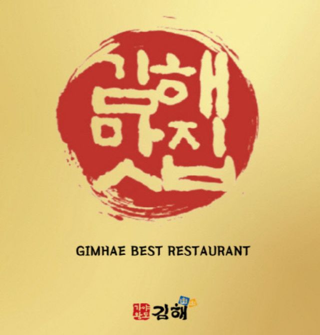 3.18(김해시, 2025년 김해맛집 신규모집)2