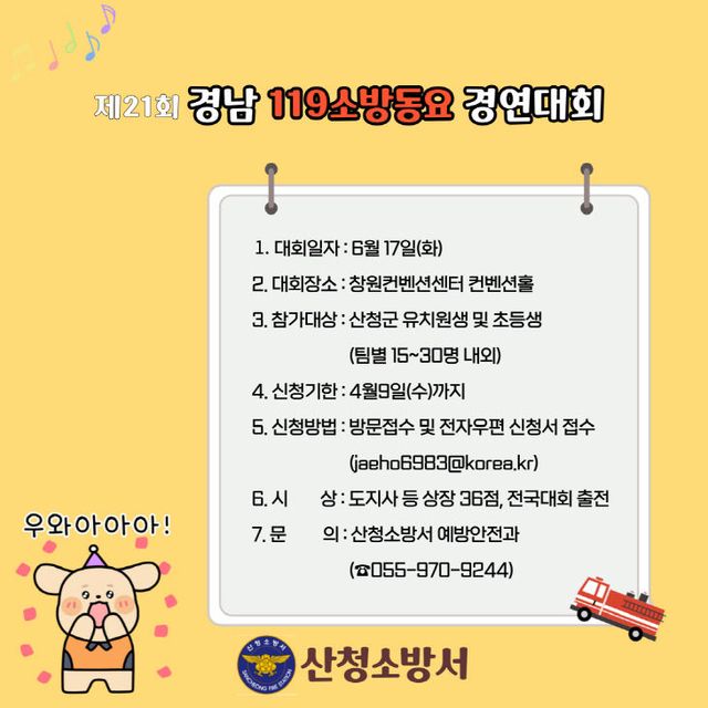 산청소방서, 제21회 경남 119소방동요 경연대회 참가팀 모집