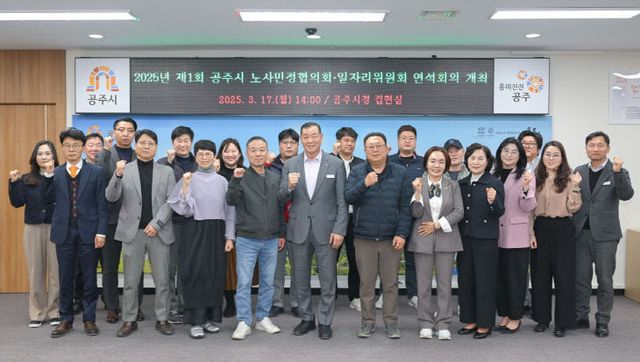 공주시 노사민정협의회 일자리위원회 연석회의