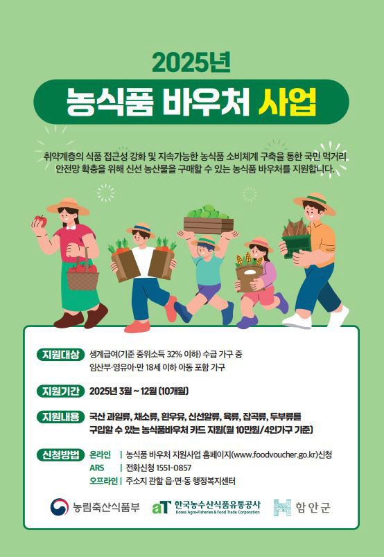 함안군, 취약계층 농식품 바우처 지원