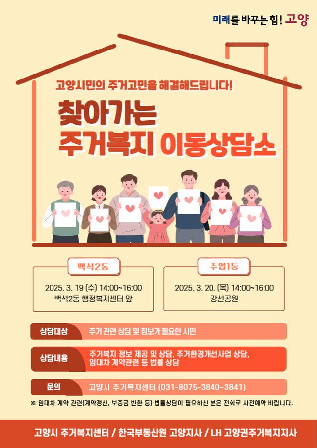 7. 고양시, 주거 고민 해결 위해 ‘찾아가는 이동상담소’ 운영