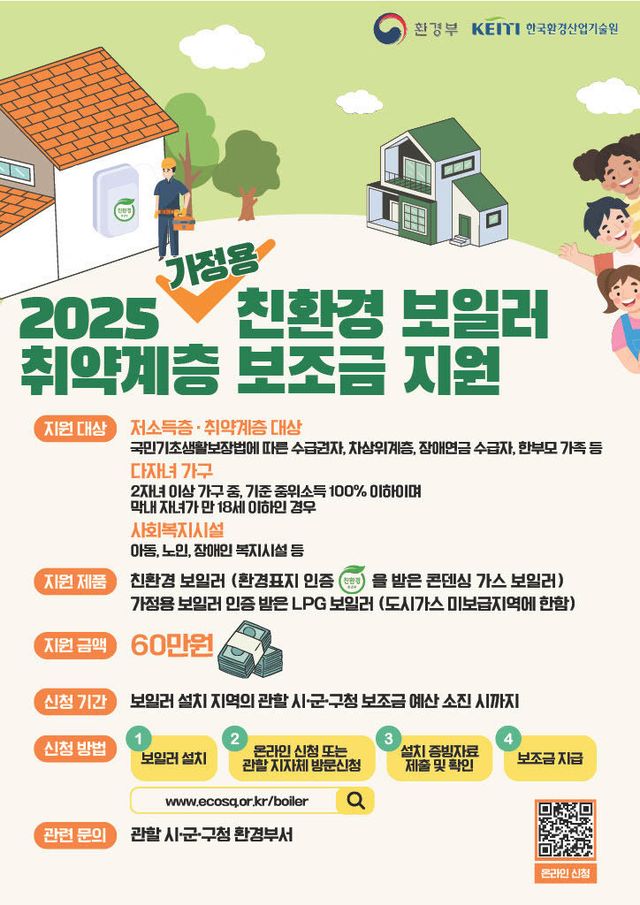 2025년가정용친환경보일러보급사업포스터