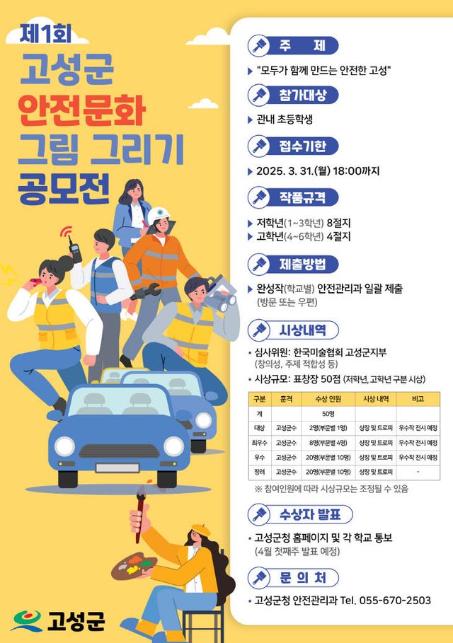 고성군, 안전문화 그림 공모전 첫 개최