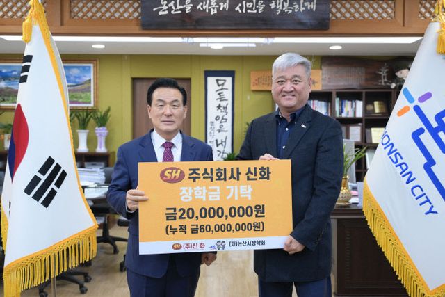 주식회사 신화 장학금 기탁