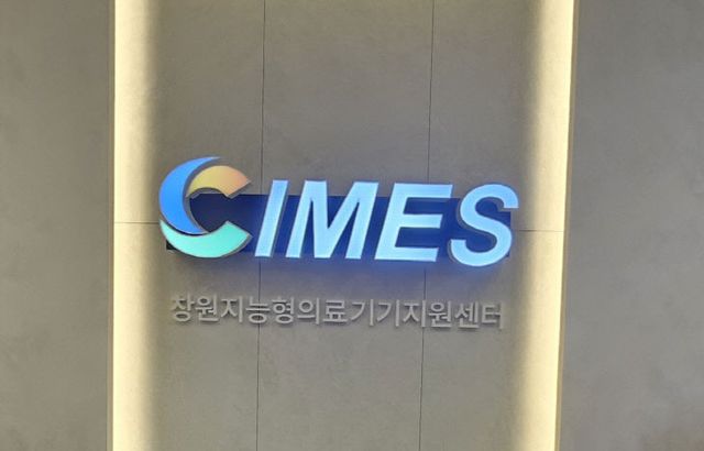 창원지능형의료기기지원센터