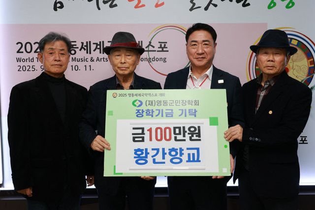 3. 황간향교, (재)영동군민장학회에 장학금 100만원 기탁