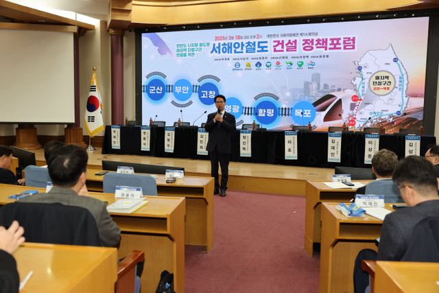 서해안 철도 국가계획 반영을 위한 국회정책포럼