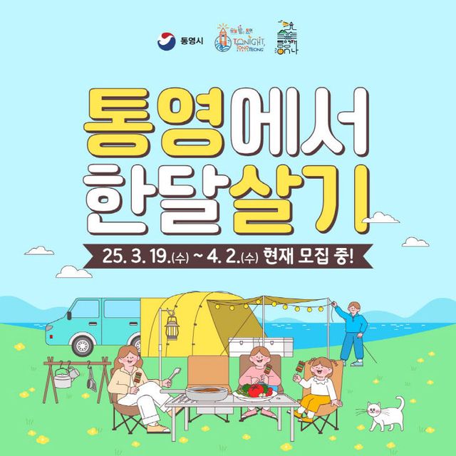 낮과 밤이 아름다운 문화도시 통영애(愛)온나