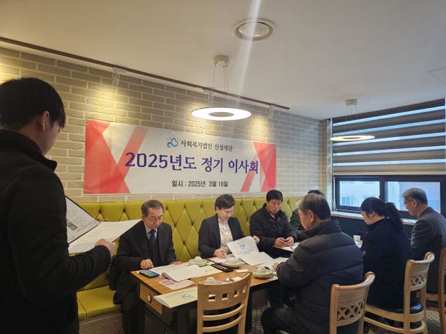 사회복지법인_신성재단__2025년도_정기이사회_개최_(1)