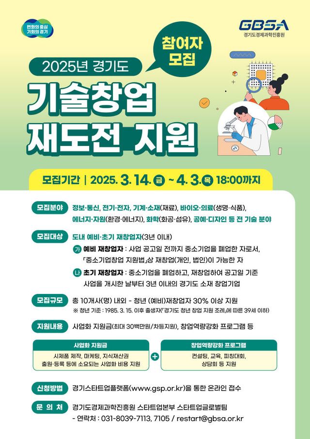 경과원, 기술창업 재도전 지원 포스터.
