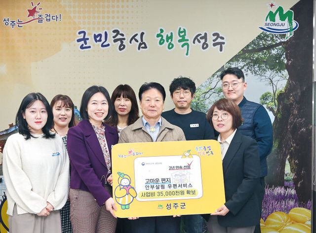 성주군 '안부살핌 우편서비스' 2년 연속 공모사업 선정