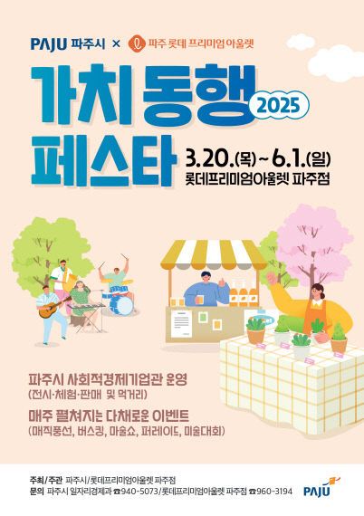 10. 파주시, 2025 가치 동행 페스타 개최
